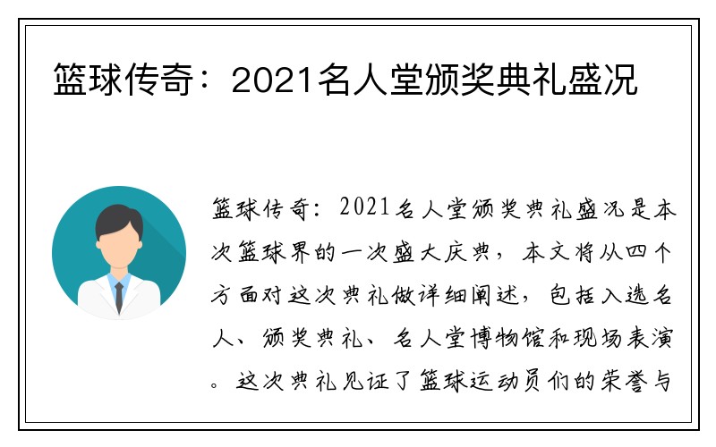 篮球传奇：2021名人堂颁奖典礼盛况