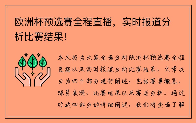 欧洲杯预选赛全程直播，实时报道分析比赛结果！