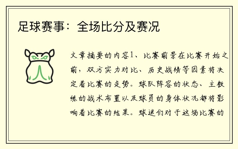 足球赛事：全场比分及赛况
