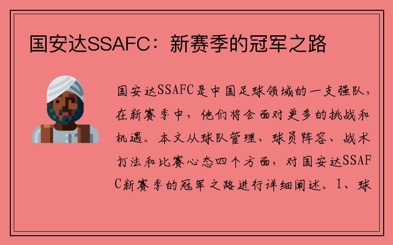 国安达SSAFC：新赛季的冠军之路