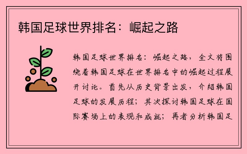 韩国足球世界排名：崛起之路