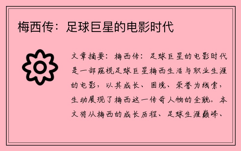 梅西传：足球巨星的电影时代