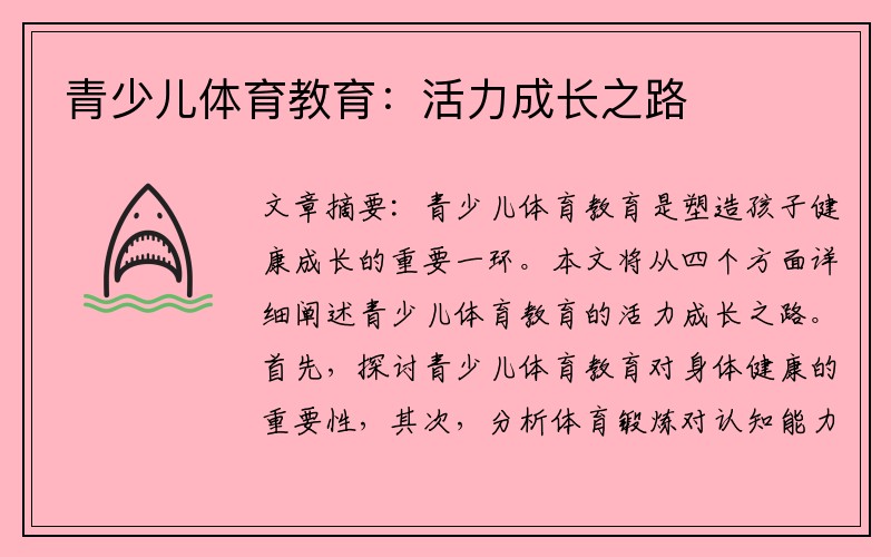 青少儿体育教育：活力成长之路