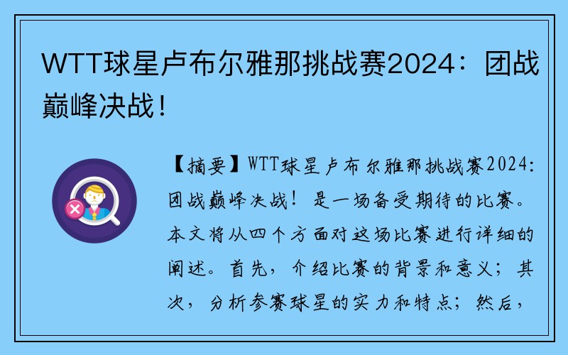 WTT球星卢布尔雅那挑战赛2024：团战巅峰决战！
