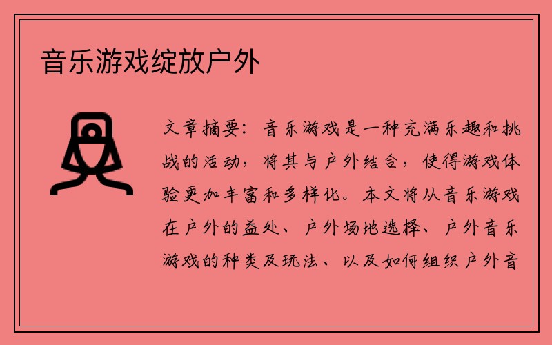 音乐游戏绽放户外 