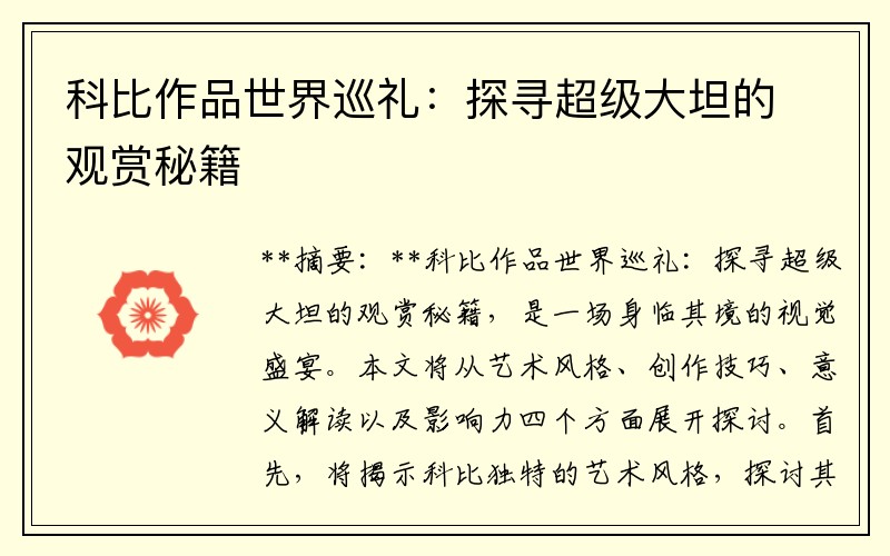 科比作品世界巡礼：探寻超级大坦的观赏秘籍