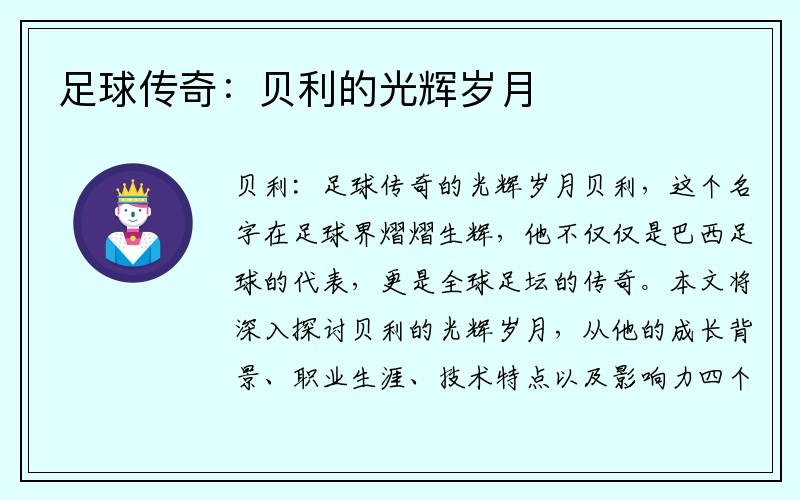 足球传奇：贝利的光辉岁月