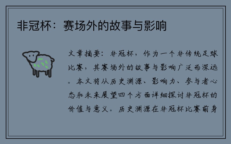 非冠杯：赛场外的故事与影响