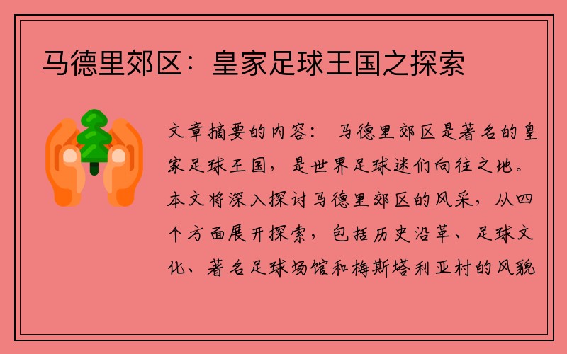 马德里郊区：皇家足球王国之探索