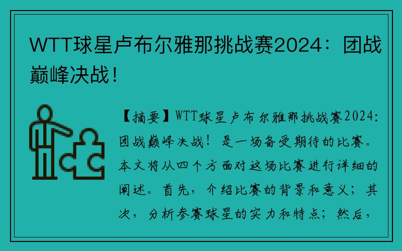 WTT球星卢布尔雅那挑战赛2024：团战巅峰决战！
