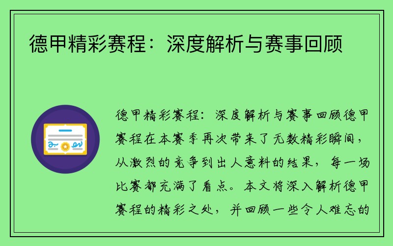 德甲精彩赛程：深度解析与赛事回顾