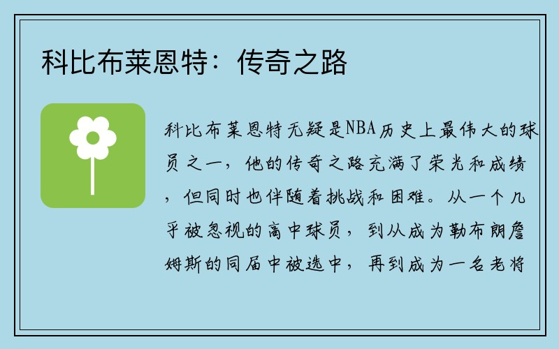 科比布莱恩特：传奇之路