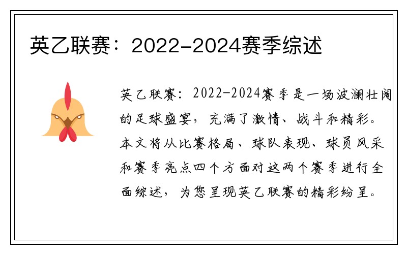 英乙联赛：2022-2024赛季综述