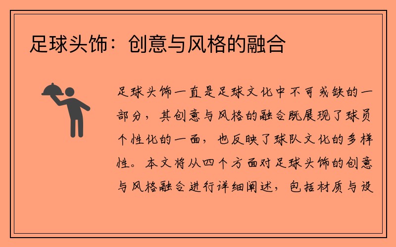 足球头饰：创意与风格的融合