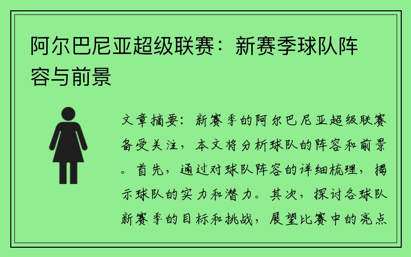 阿尔巴尼亚超级联赛：新赛季球队阵容与前景