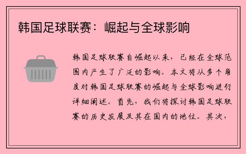 韩国足球联赛：崛起与全球影响