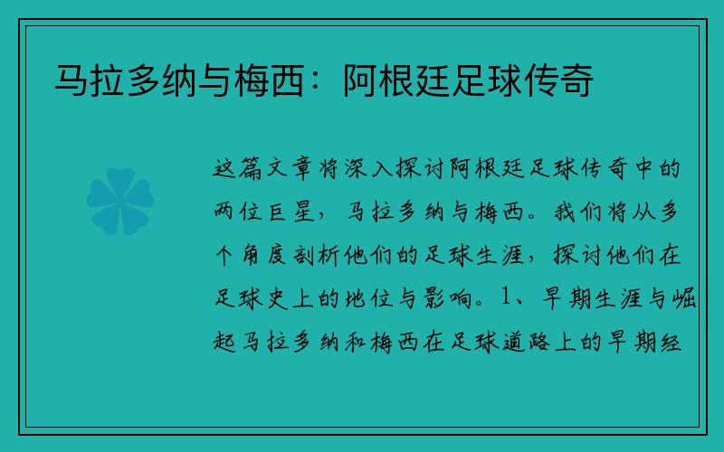 马拉多纳与梅西：阿根廷足球传奇