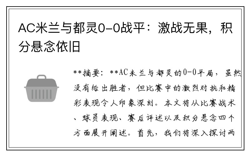 AC米兰与都灵0-0战平：激战无果，积分悬念依旧