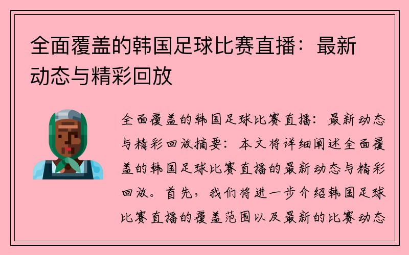 全面覆盖的韩国足球比赛直播：最新动态与精彩回放