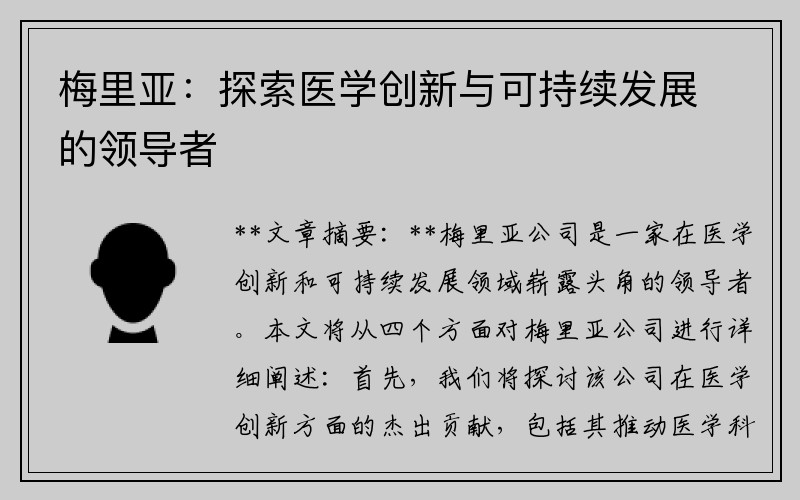 梅里亚：探索医学创新与可持续发展的领导者