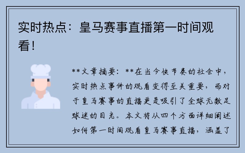 实时热点：皇马赛事直播第一时间观看！