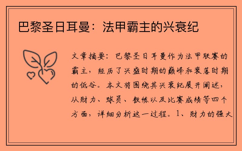 巴黎圣日耳曼：法甲霸主的兴衰纪