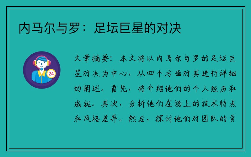 内马尔与罗：足坛巨星的对决