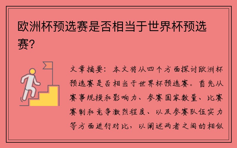欧洲杯预选赛是否相当于世界杯预选赛？