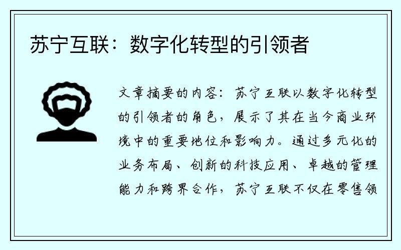 苏宁互联：数字化转型的引领者