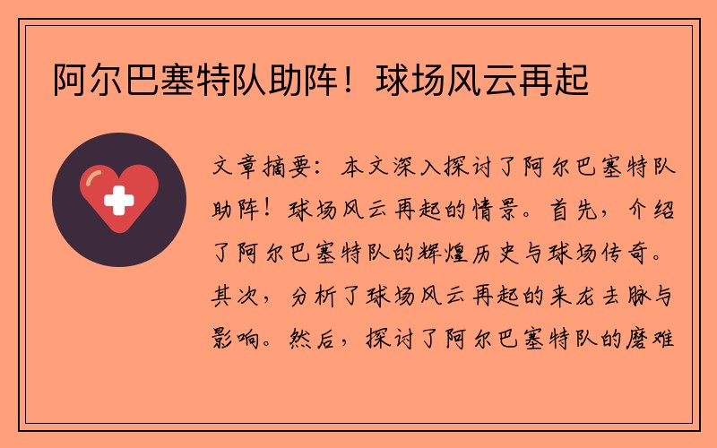 阿尔巴塞特队助阵！球场风云再起