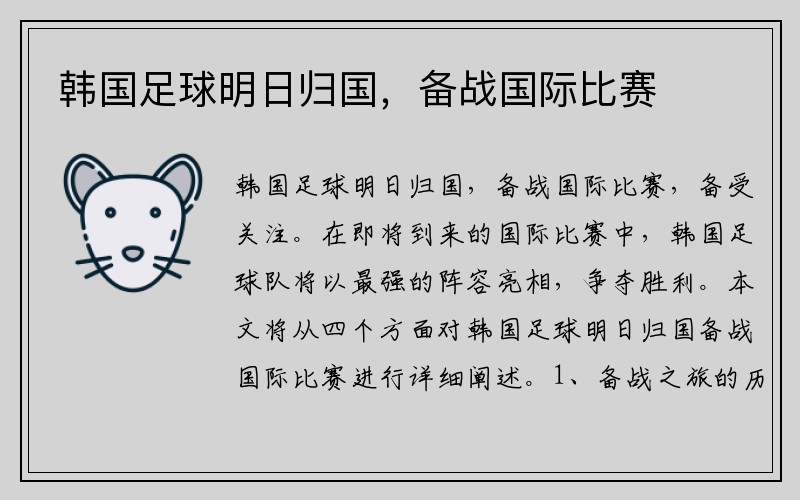 韩国足球明日归国，备战国际比赛