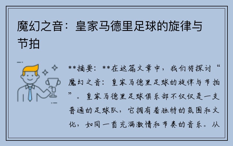 魔幻之音：皇家马德里足球的旋律与节拍