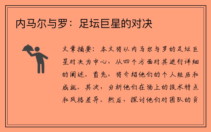 内马尔与罗：足坛巨星的对决