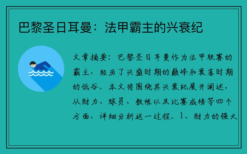 巴黎圣日耳曼：法甲霸主的兴衰纪