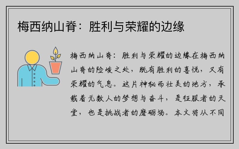 梅西纳山脊：胜利与荣耀的边缘