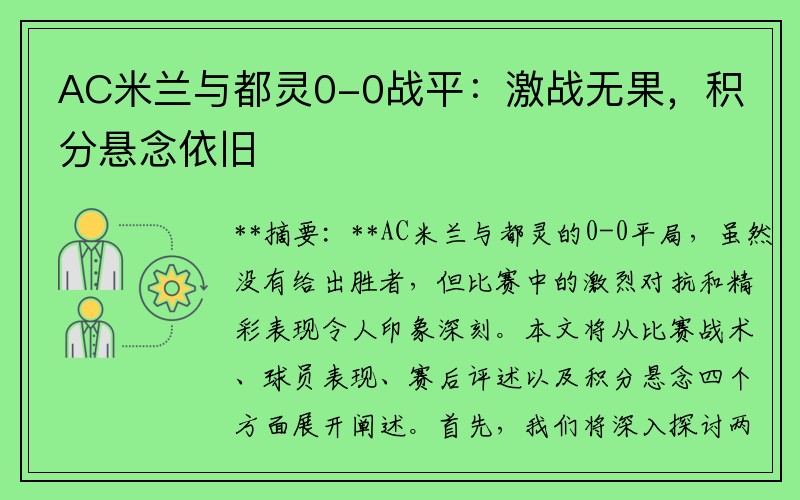 AC米兰与都灵0-0战平：激战无果，积分悬念依旧