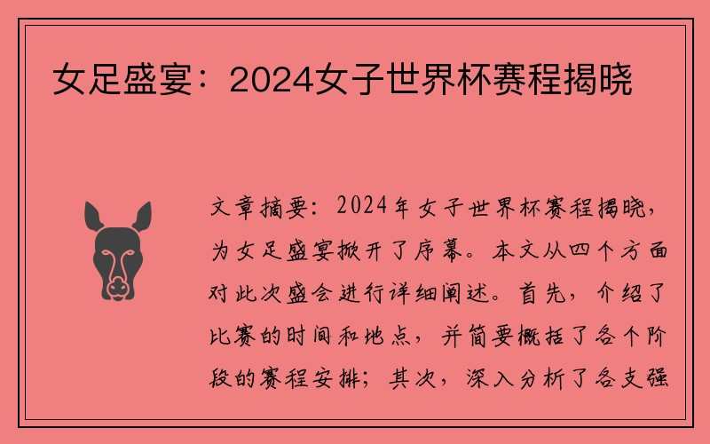 女足盛宴：2024女子世界杯赛程揭晓
