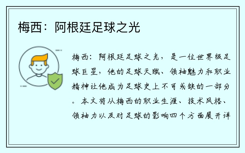 梅西：阿根廷足球之光