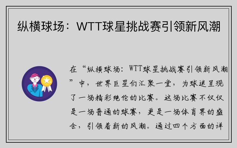 纵横球场：WTT球星挑战赛引领新风潮