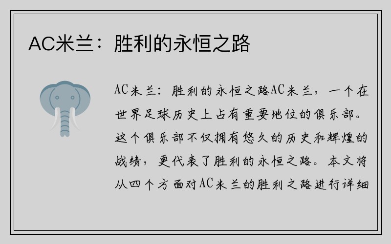 AC米兰：胜利的永恒之路