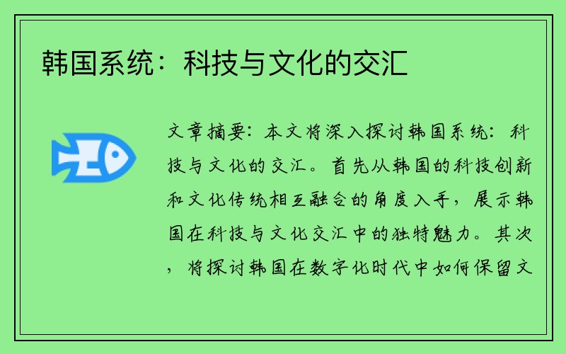 韩国系统：科技与文化的交汇