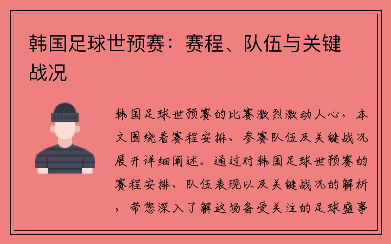 韩国足球世预赛：赛程、队伍与关键战况