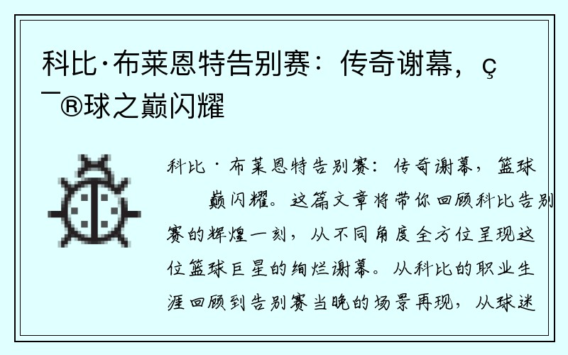 科比·布莱恩特告别赛：传奇谢幕，篮球之巅闪耀