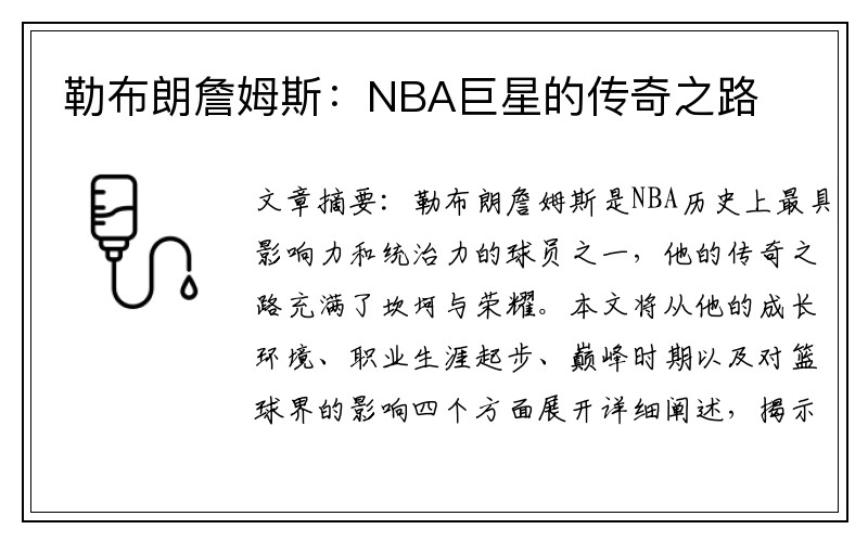 勒布朗詹姆斯：NBA巨星的传奇之路