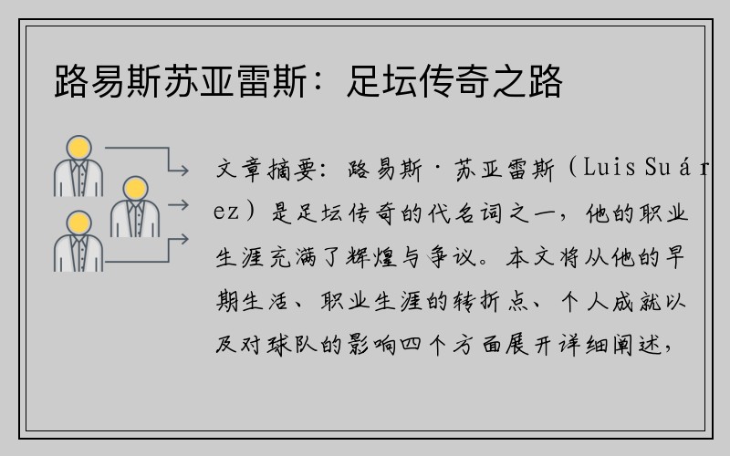 路易斯苏亚雷斯：足坛传奇之路