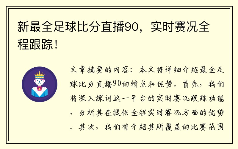 新最全足球比分直播90，实时赛况全程跟踪！