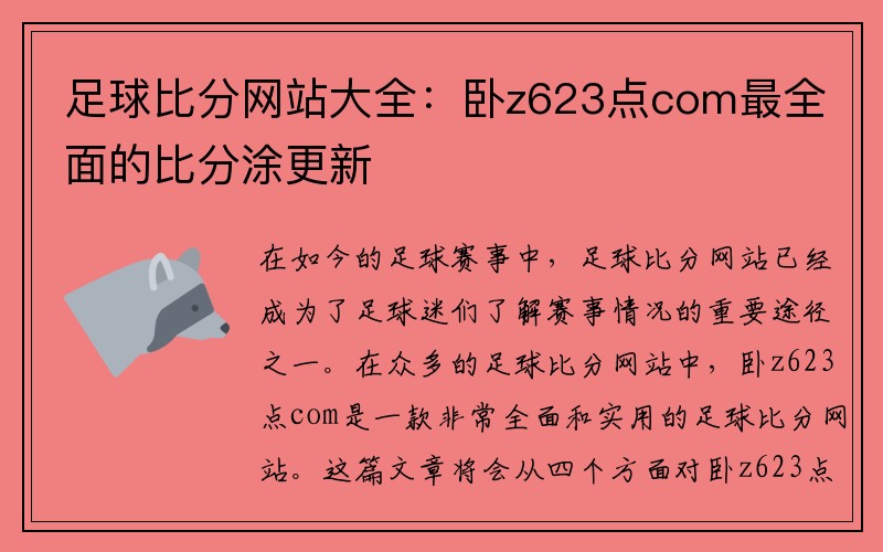 足球比分网站大全：卧z623点com最全面的比分涂更新