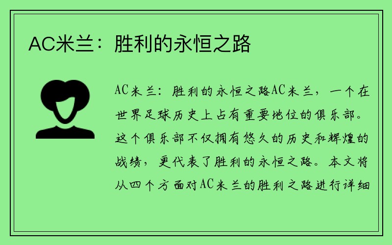 AC米兰：胜利的永恒之路