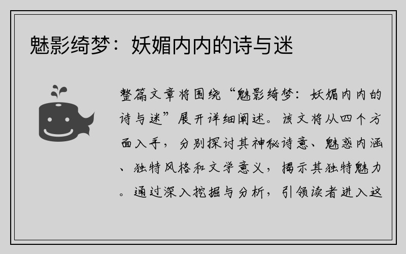 魅影绮梦：妖媚内内的诗与迷
