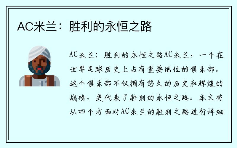 AC米兰：胜利的永恒之路